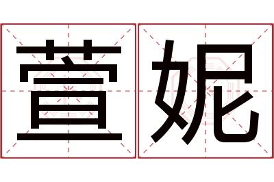 萱名字意思|萱的解释